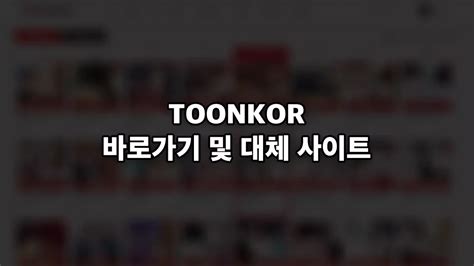 툰코(toonkor), 툰코 시즌2 최신 접속주소 바로가기 링크 (2024년).